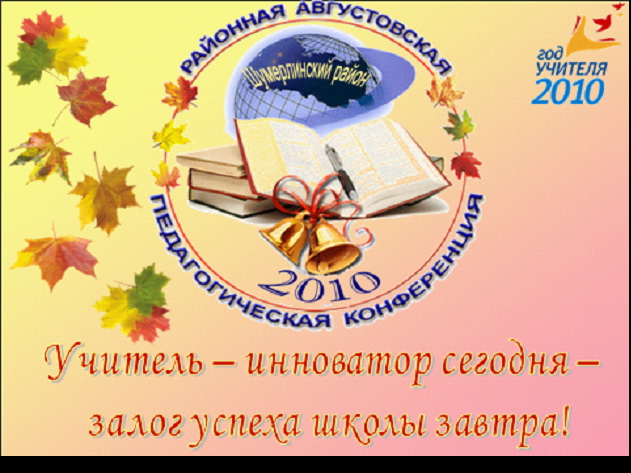 В Шумерлинском районе прошла августовская районная конференция работников образования