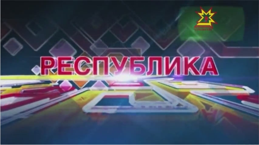 Республика 26 августа 2013