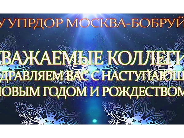 ФКУ Упрдор «Москва-Бобруйск» поздравляет Министерство транспорта и дорожного хозяйства Чувашской Республики с Новым 2014 годом