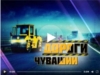 Дороги Чувашии. Выпуск 17.04.2015