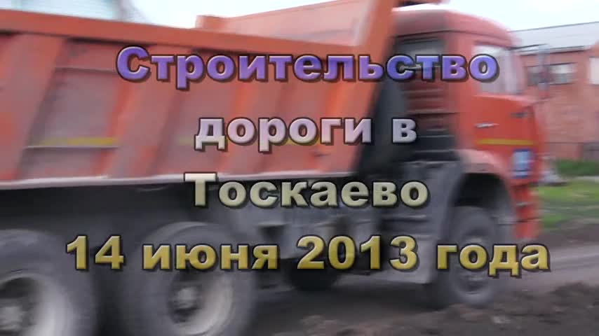 Строительство дороги в Тоскаево