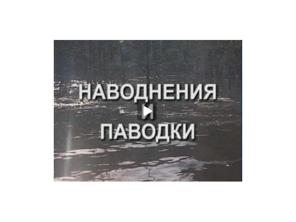 &quot;Наводнения и паводки&quot; фильм Департамента гражданской защиты МЧС России