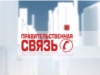 Правительственная связь. Выпуск 03 06 2015 (НТРК)