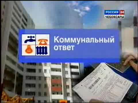 «Коммунальный ответ»