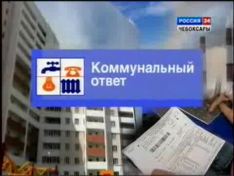 «Коммунальный ответ»