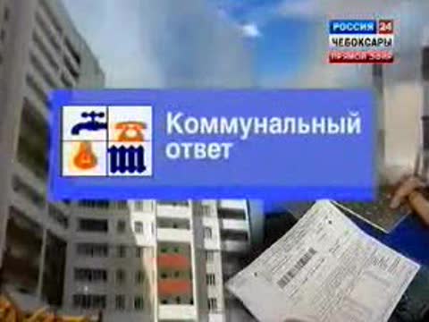 "Коммунальный ответ".