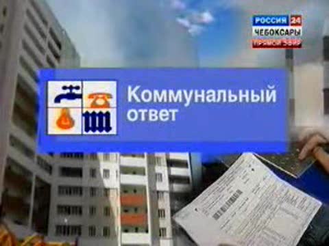 Коммунальный ответ.