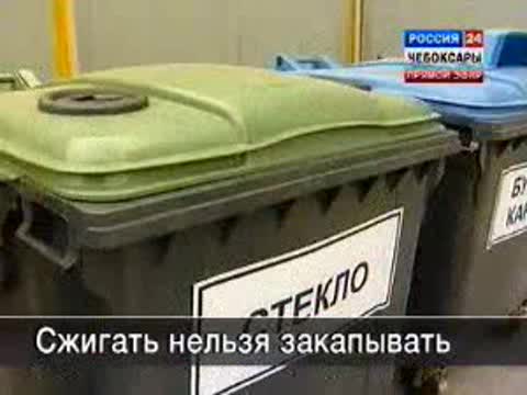 В Чебоксарах завершился первый этап раздельного сбора мусора.