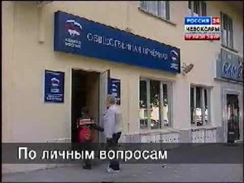 2 года в Чебоксарах работает Общественная приемная лидера партии «Единая Россия» Владимира Путина.