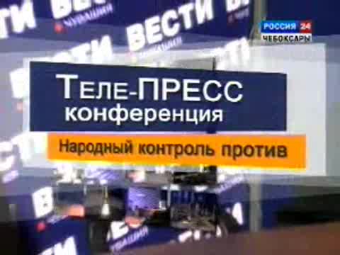 «Народный контроль против».