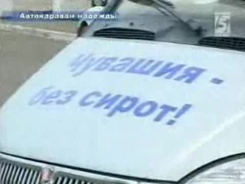 «Чувашия без сирот».