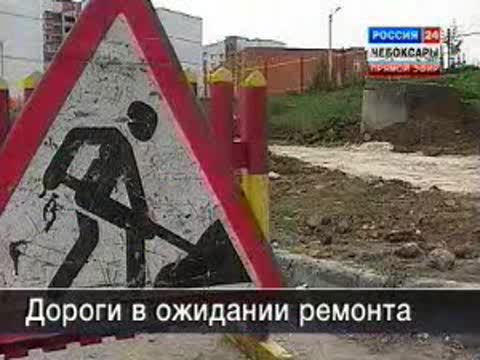 В ожидании ремонта дорог.