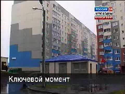 В Чебоксарах и Новочебоксарске заселено 12 домов Госжилфонда.