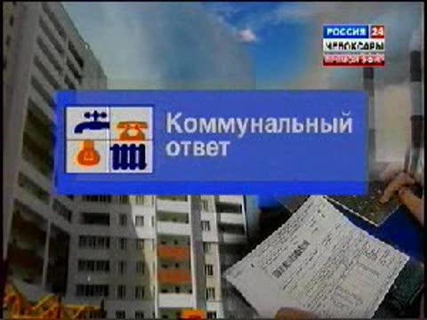 «Коммунальный ответ».