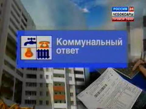 «Коммунальный ответ».