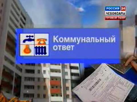 «Коммунальный ответ».