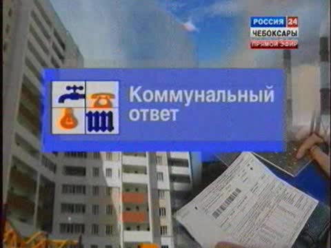 Коммунальный ответ