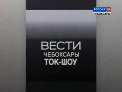 Ток-шоу "Рецепты выздоровления промышленности Чувашии".