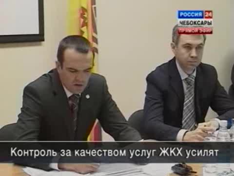 Качество жилищно-коммунальных услуг под контролем правительства Чувашии