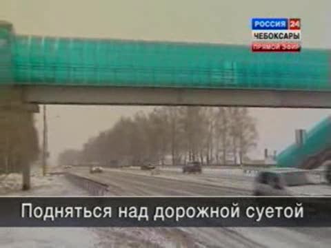 Два надземных перехода появились на трассе Чебоксары - Новочебоксарск