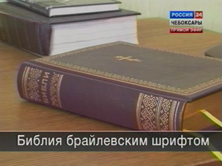 Православный грант поможет издать духовные книги для незрячих