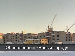 «Новый город» оживает