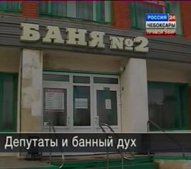 Чебоксарские депутаты с рабочим визитом отправились в баню