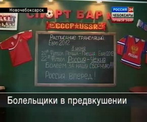 Болельщики Чувашии в предвкушении Евро-2012