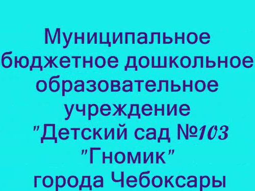 Детский сад №103 «Гномик»  - претендент на победу в конкурсе «Общественное признание – 2012» в номинации «Настоящий хозяин»