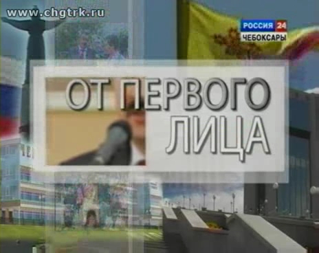 От первого лица. Выпуск 25.10.2012