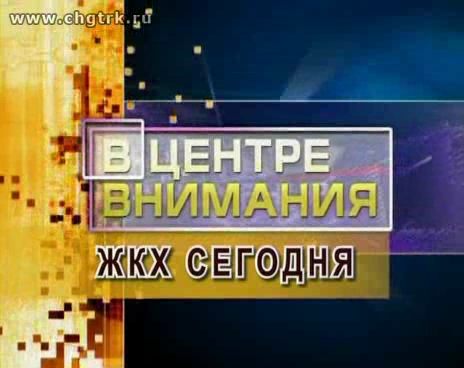 В центре внимания - ЖКХ сегодня