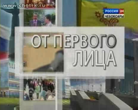 От первого лица. Выпуск 06.12.2012