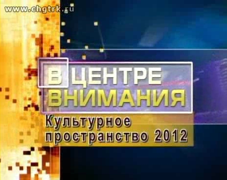 В центре внимания - культурное пространство 2012