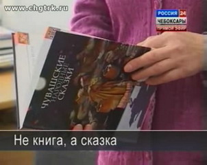 В Чебоксарах переиздали чувашские народные сказки