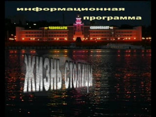 Жизнь столицы 19.02.2013