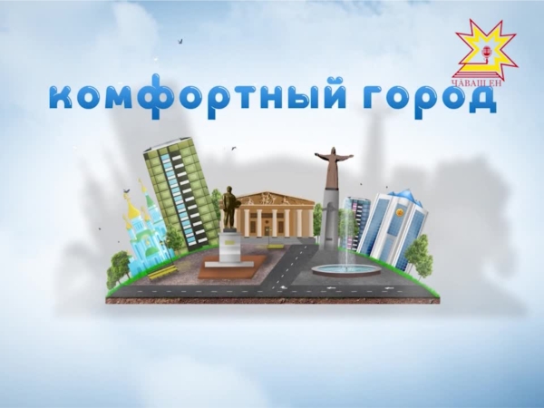 Премьера программы &quot;Комфортный город&quot;