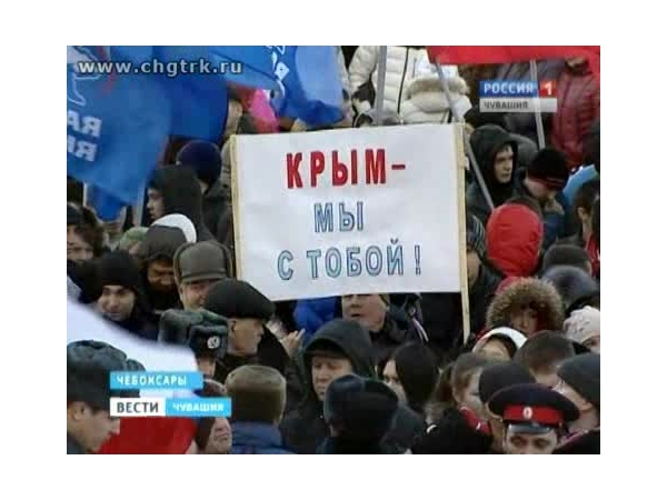 В Чебоксарах проходит митинг в поддержку жителей Крыма