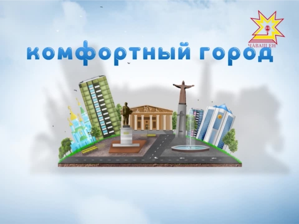 Программа &quot;Комфортный город&quot;