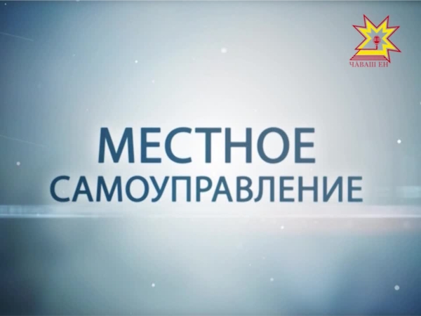 Местное самоуправление. Выпуск 03.04.2014