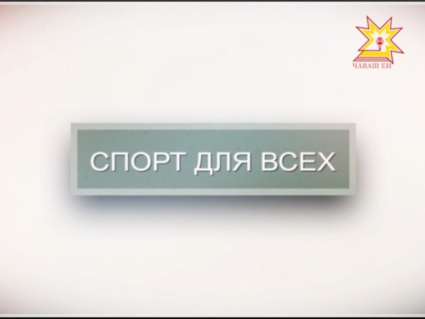 Программа &quot;Спорт для всех&quot;