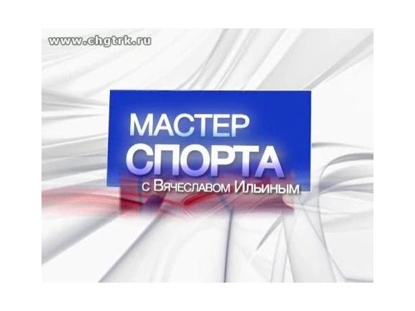 Программа &quot;Мастер спорта&quot;. Выпуск 25.09.2014