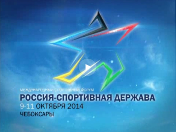 Международный форум &quot;Россия - спортивная держава&quot;. КАК ЭТО БЫЛО