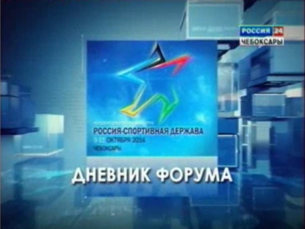 Дневник V Международного спортивного форума &quot;Россия - спортивная держава&quot; (Часть 2)