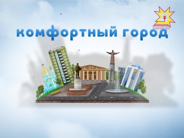 &quot;Комфортный город&quot;