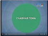 Программа &quot;Главная тема&quot;