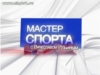 Программа &quot;Мастер спорта&quot;