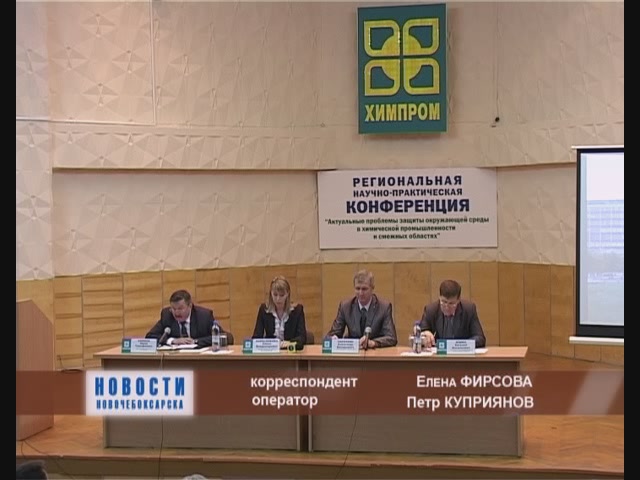 Региональная научно-практическая конференция по проблемам окружающей среды