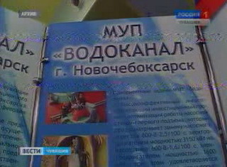 Новочебоксарский водоканал вошел в число 50 лучших водоснабжающих организаций страны