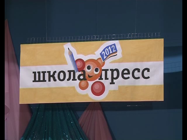 Награждение победителей конкурса «Школа-пресс - 2012»