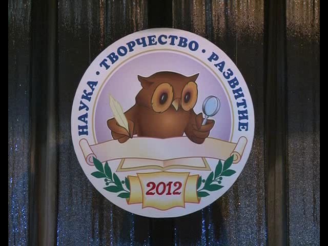 Региональная конференция «Наука. Творчество. Развитие»,
